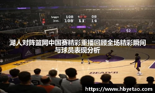 湖人对阵篮网中国赛精彩重播回顾全场精彩瞬间与球员表现分析