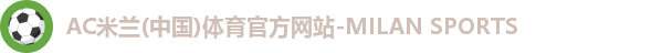 米兰体育AC Milan